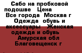 Сабо на пробковой подошве › Цена ­ 12 500 - Все города, Москва г. Одежда, обувь и аксессуары » Женская одежда и обувь   . Амурская обл.,Благовещенск г.